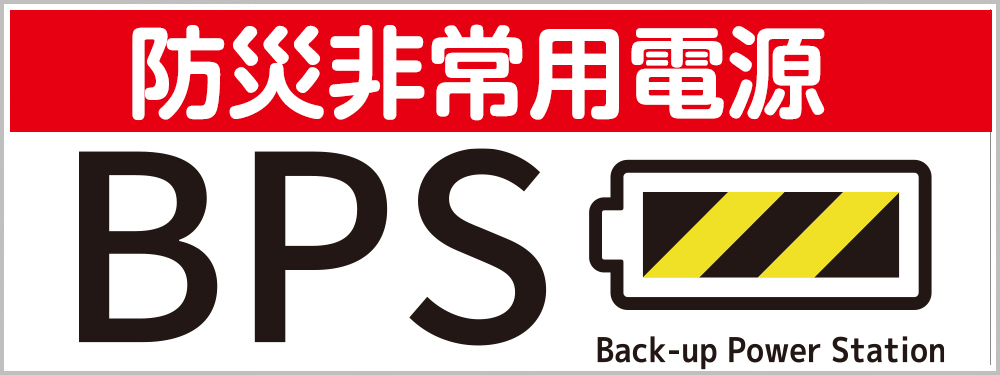 防災非常用電源 BPS